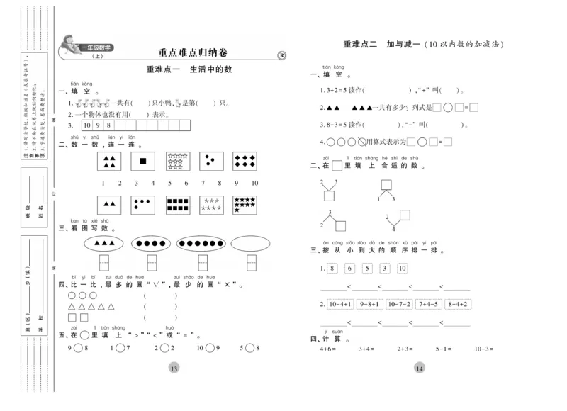 《核心期末》1年级上册数学（RJ版）_2024年人教版小学数学一二三四五六年级上册下册期中期末试a0747_小学全科《同步练习+精品试卷》打包下载（1-6年级单元月考期中期末试卷）
