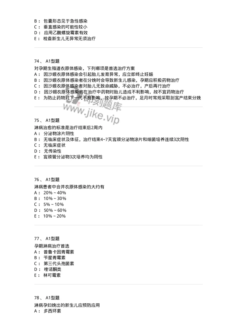 204012-妊娠合并性传播疾病-174740_军队文职(1)_01.军队文职真题-专业课_（全）版本一（历年真题+章节练习+模拟题）_临床医学(军队文职)_预测模拟_纯题目