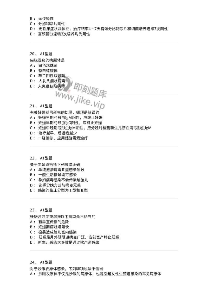 204012-妊娠合并性传播疾病-174740_军队文职(1)_01.军队文职真题-专业课_（全）版本一（历年真题+章节练习+模拟题）_临床医学(军队文职)_预测模拟_纯题目