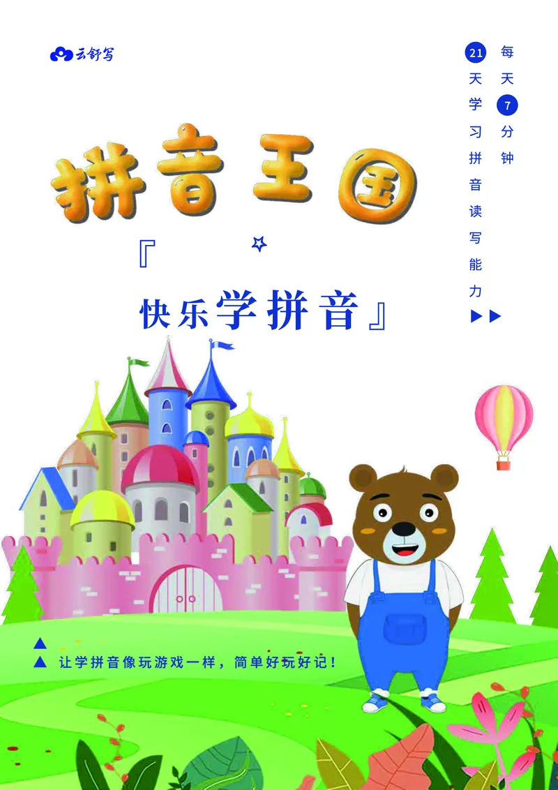 0019-21天快乐学拼音（加密）_幼小衔接语文