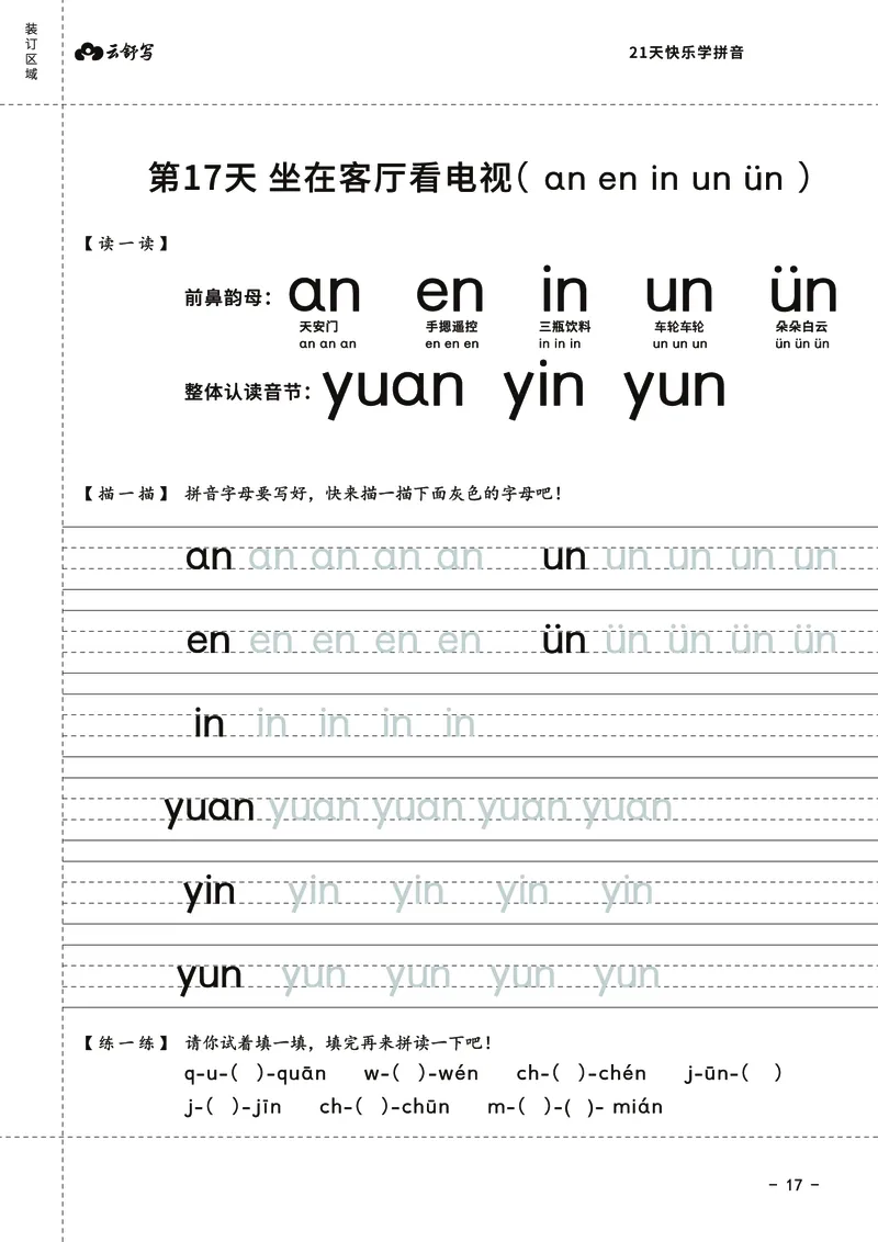 0019-21天快乐学拼音（加密）_幼小衔接语文