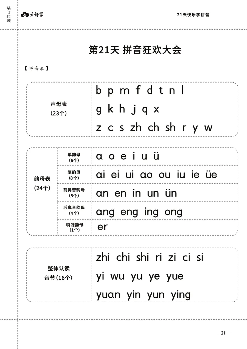 0019-21天快乐学拼音（加密）_幼小衔接语文