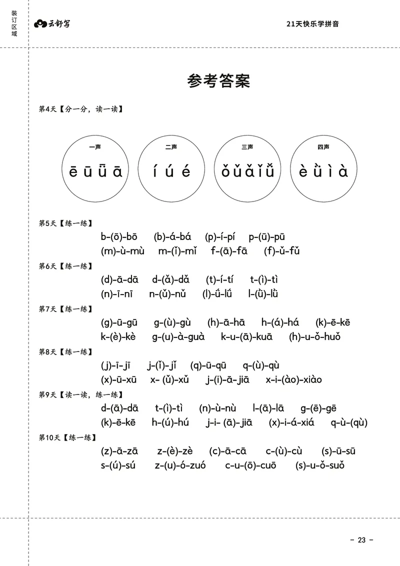 0019-21天快乐学拼音（加密）_幼小衔接语文