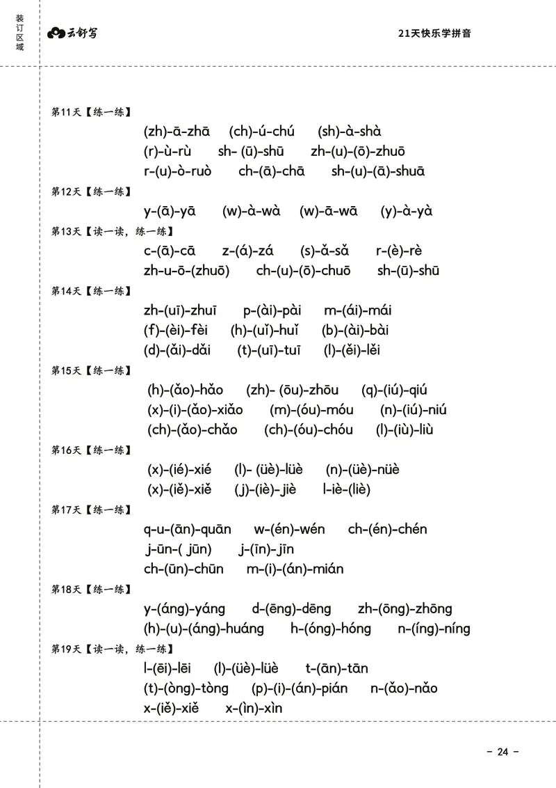 0019-21天快乐学拼音（加密）_幼小衔接语文
