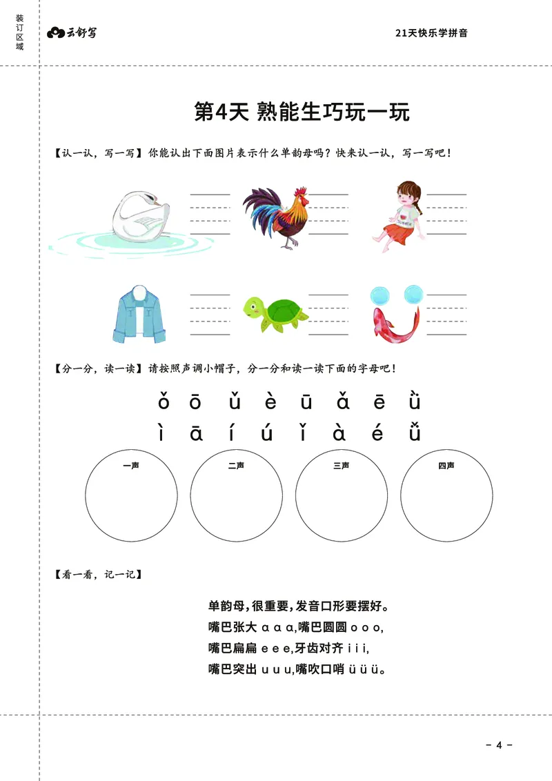 0019-21天快乐学拼音（加密）_幼小衔接语文