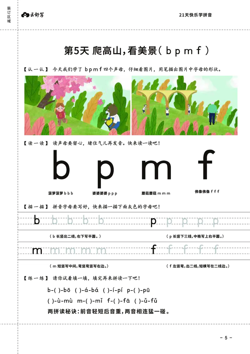 0019-21天快乐学拼音（加密）_幼小衔接语文