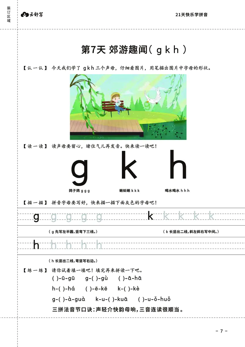 0019-21天快乐学拼音（加密）_幼小衔接语文