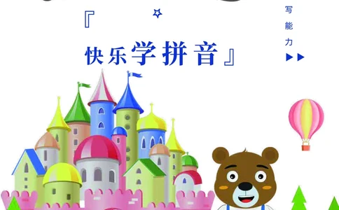 0019-21天快乐学拼音（加密）_幼小衔接语文