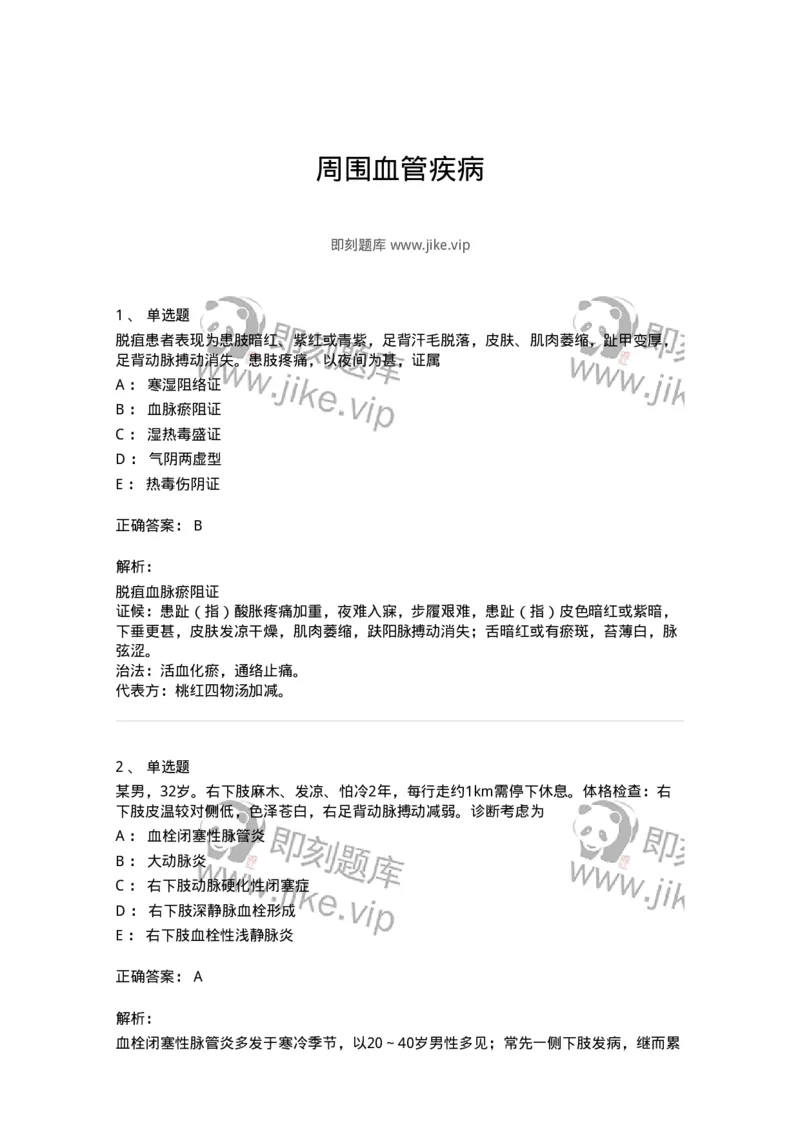 11112-周围血管疾病-174892_军队文职(1)_01.军队文职真题-专业课_（全）版本一（历年真题+章节练习+模拟题）_中医学(军队文职)_章节练习_题目+解析