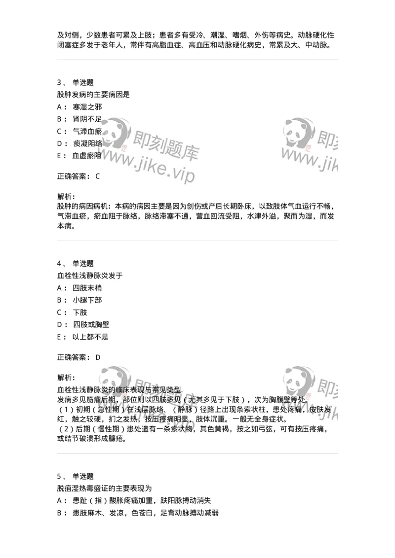 11112-周围血管疾病-174892_军队文职(1)_01.军队文职真题-专业课_（全）版本一（历年真题+章节练习+模拟题）_中医学(军队文职)_章节练习_题目+解析