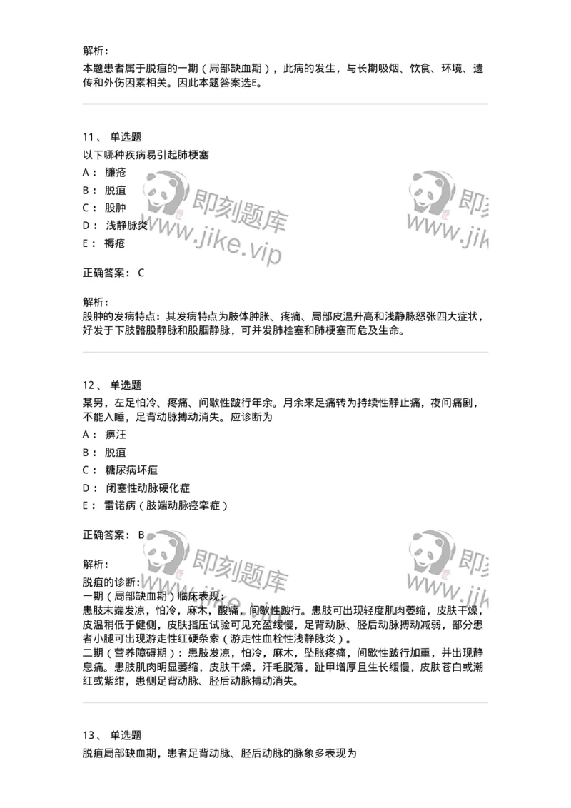 11112-周围血管疾病-174892_军队文职(1)_01.军队文职真题-专业课_（全）版本一（历年真题+章节练习+模拟题）_中医学(军队文职)_章节练习_题目+解析
