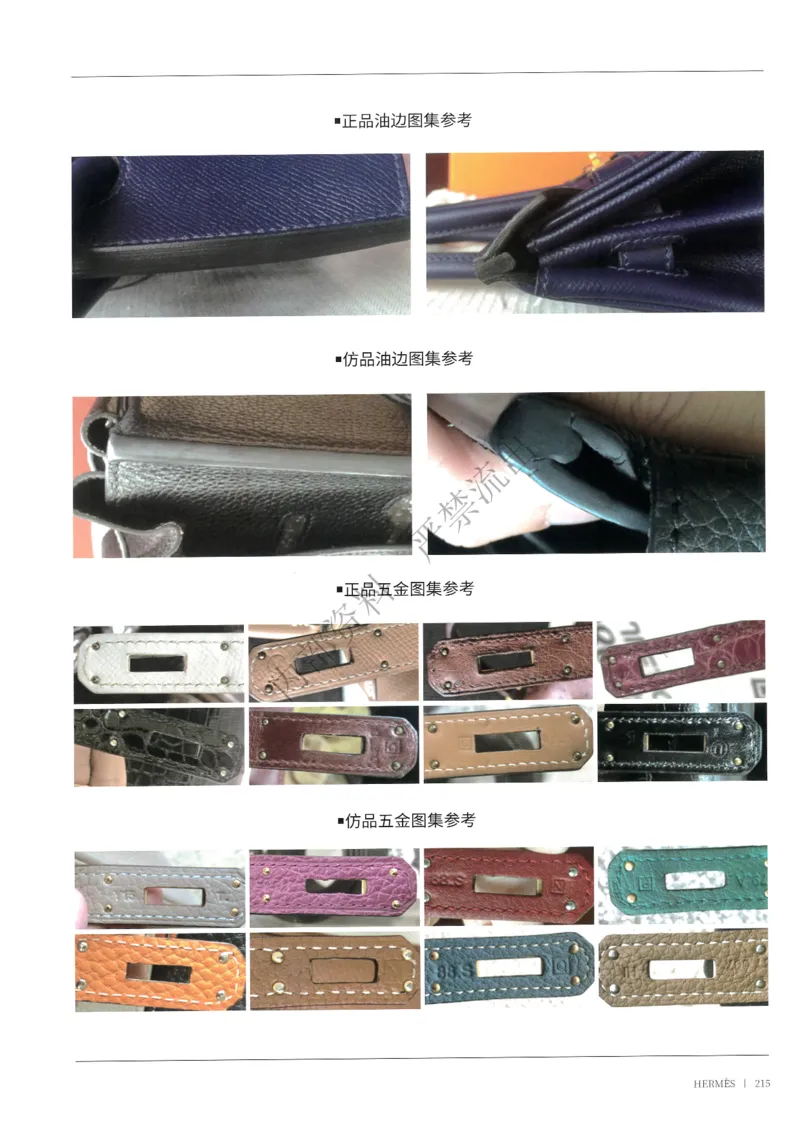 箱包161-226_X017-奢侈品鉴定教程最新合集_4、奢侈品包包鉴定全套课程+资料_箱包鉴定资料
