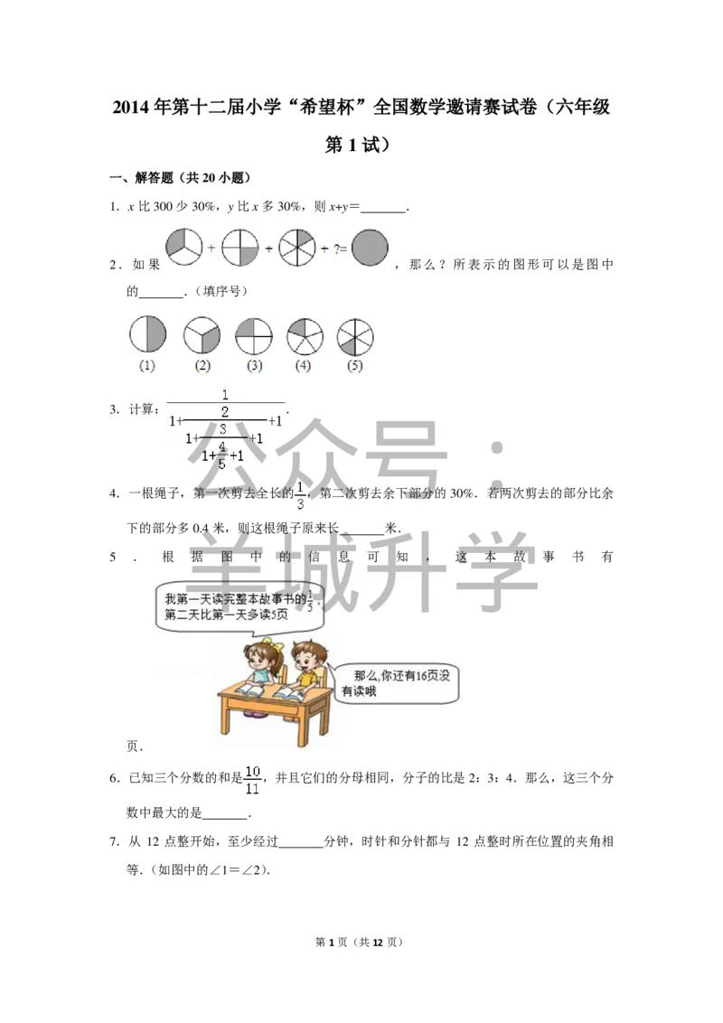 2014年第十二届小学&ldquo;希望杯&rdquo;全国数学邀请赛试卷（六年级第1试）_希望杯IHC_往届_六年级