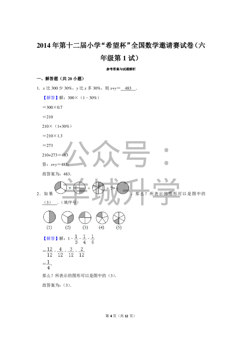 2014年第十二届小学&ldquo;希望杯&rdquo;全国数学邀请赛试卷（六年级第1试）_希望杯IHC_往届_六年级