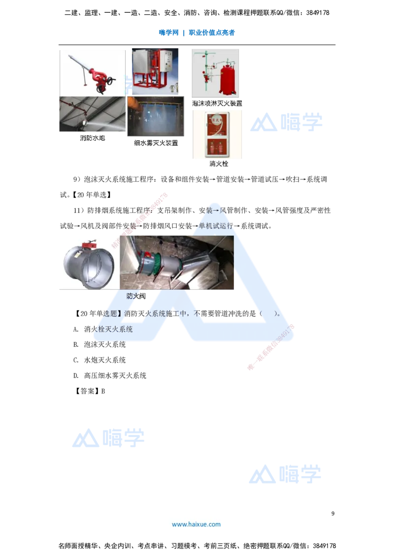 22.2025朱培浩-名师精讲通关-（22）3.6消防工程施工技术1_2026年一级建造师_2026年一建机电_2025年一建机电SVIP_02-基础精讲✿高端面授✿深度强化_27-机电《名师精讲通关》朱培浩HX