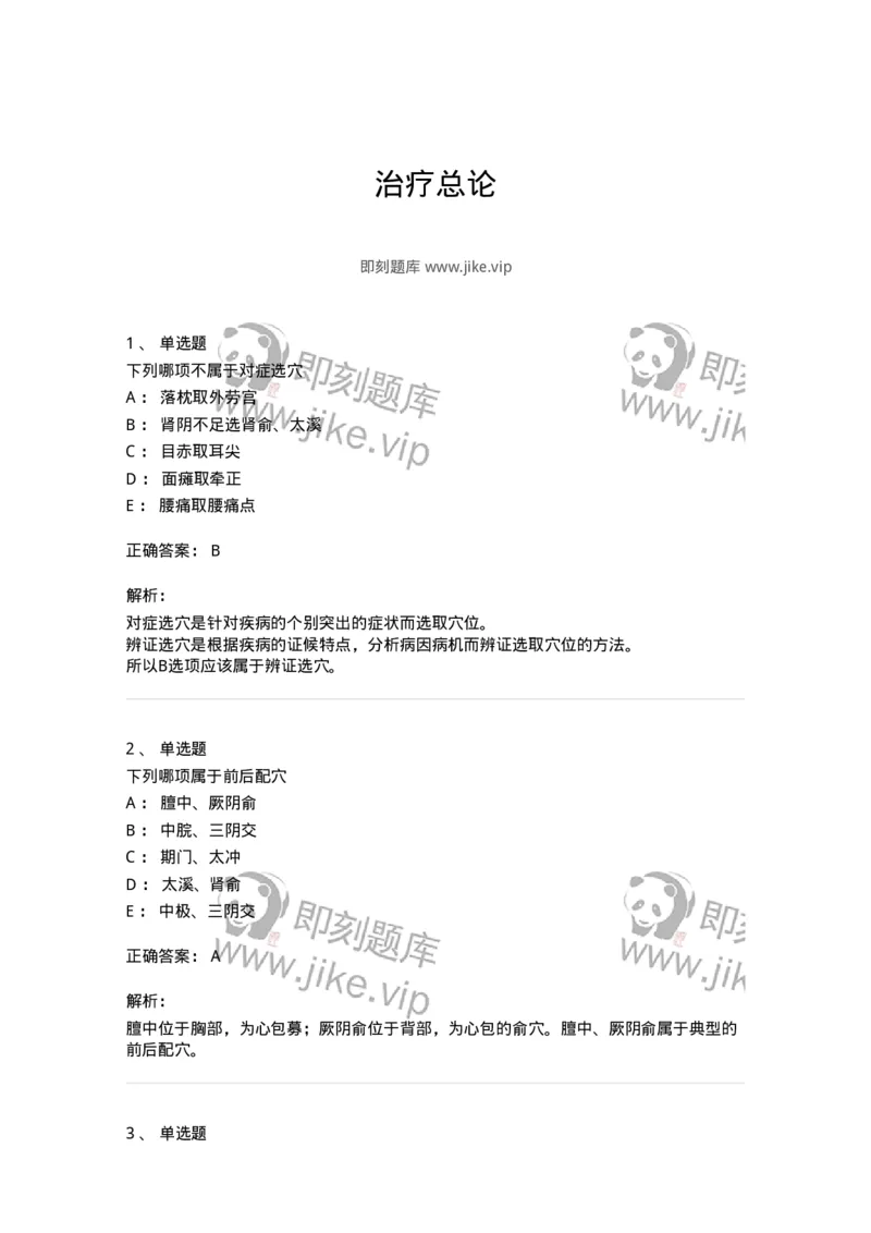 11511-治疗总论-174942_军队文职(1)_01.军队文职真题-专业课_（全）版本一（历年真题+章节练习+模拟题）_中医学(军队文职)_章节练习_题目+解析