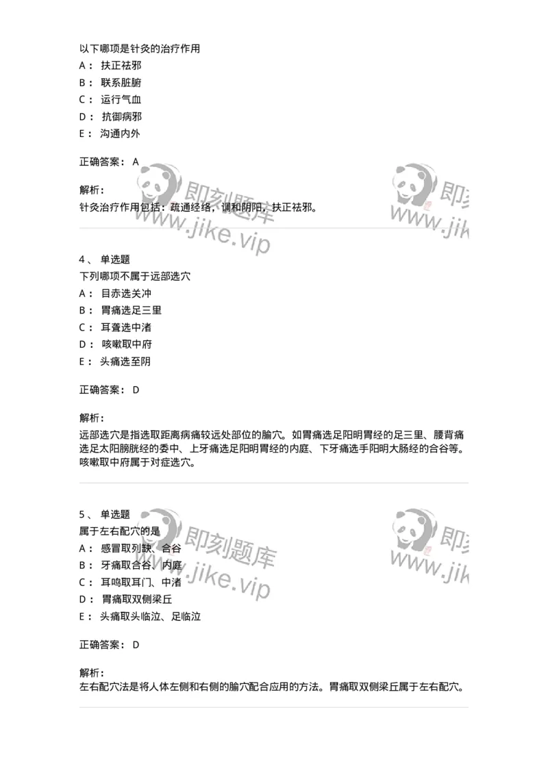 11511-治疗总论-174942_军队文职(1)_01.军队文职真题-专业课_（全）版本一（历年真题+章节练习+模拟题）_中医学(军队文职)_章节练习_题目+解析
