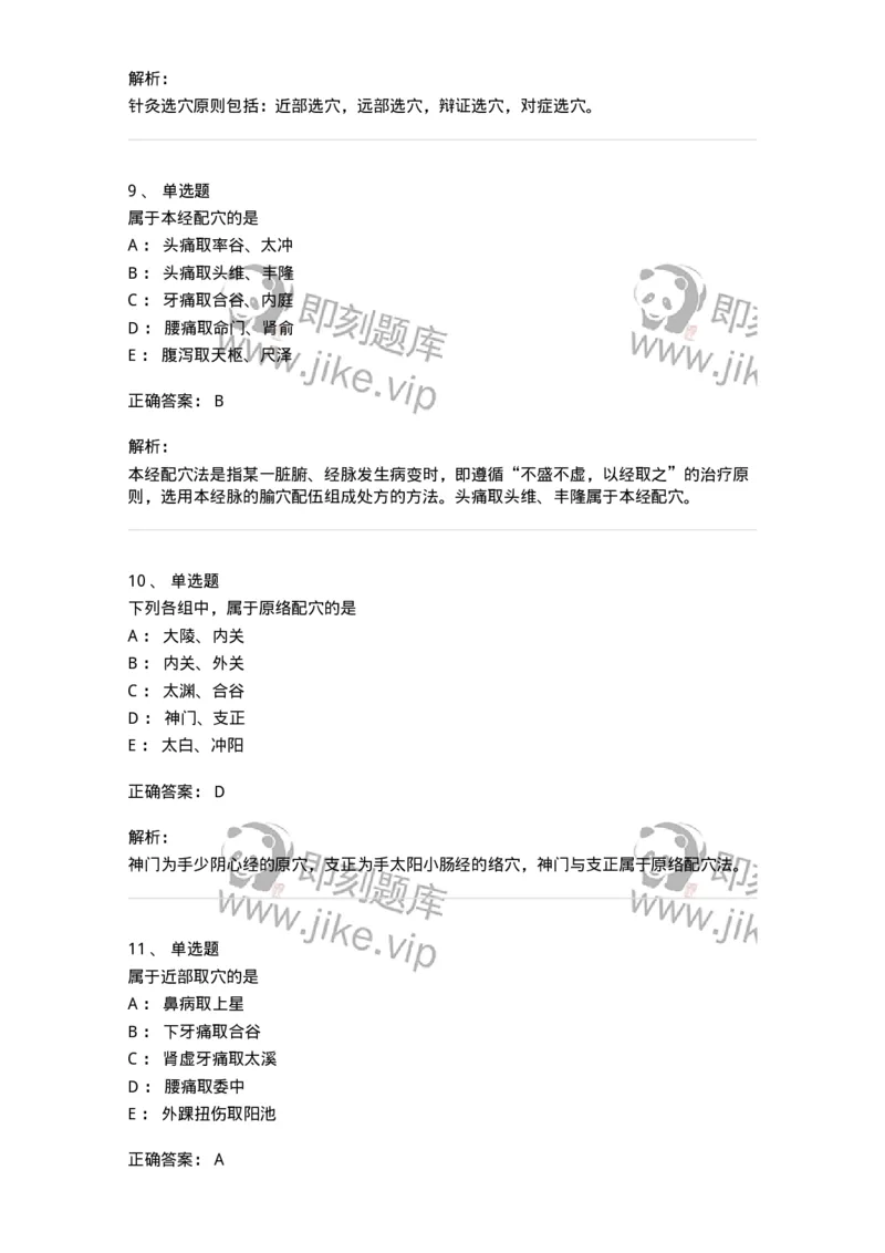 11511-治疗总论-174942_军队文职(1)_01.军队文职真题-专业课_（全）版本一（历年真题+章节练习+模拟题）_中医学(军队文职)_章节练习_题目+解析