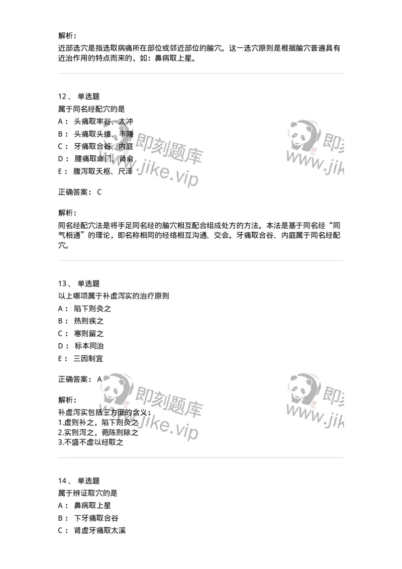 11511-治疗总论-174942_军队文职(1)_01.军队文职真题-专业课_（全）版本一（历年真题+章节练习+模拟题）_中医学(军队文职)_章节练习_题目+解析