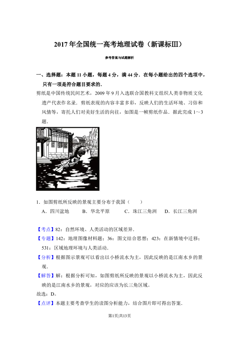 2017年高考地理试卷（新课标Ⅲ）（解析卷）_地理历年高考真题_新&middot;Word版2008-2025&middot;高考地理真题_地理（按年份分类）2008-2025_2017&middot;地理高考真题