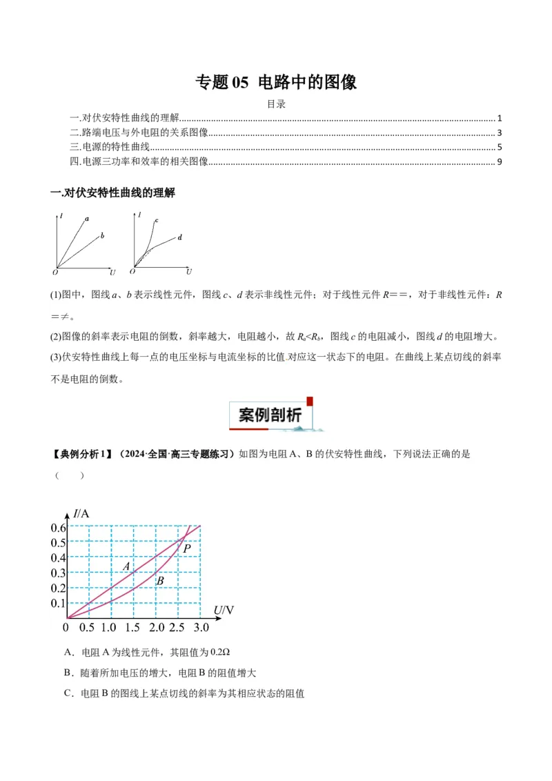专题05电路中的图像（解析版）_2025高中物理模型方法技巧高三复习专题练习讲义_高考物理图像与方法
