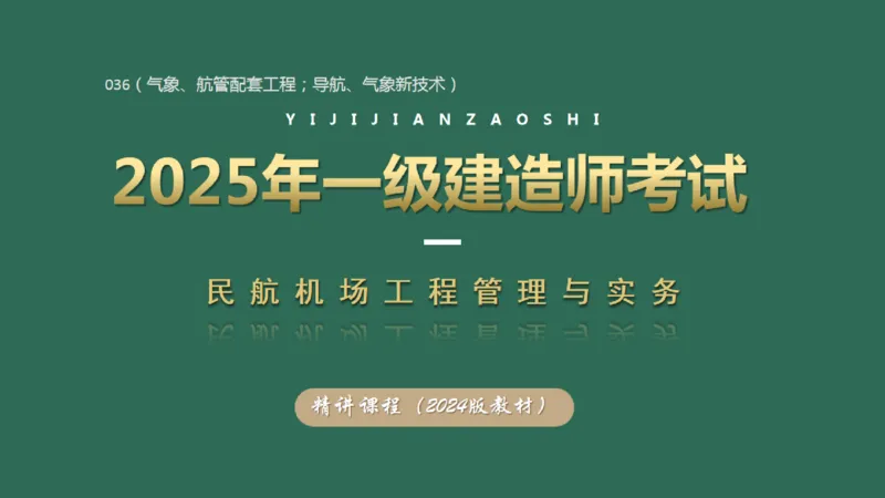 036（气象、航管配套工程；导航、气象新技术）_2026年一级建造师_2026年一建民航_2025年一建民航SVIP_02-基础精讲✿高端面授✿深度强化_05-民航《教材精讲班》柚子SMR推荐