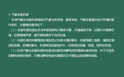 036（气象、航管配套工程；导航、气象新技术）_2026年一级建造师_2026年一建民航_2025年一建民航SVIP_02-基础精讲✿高端面授✿深度强化_05-民航《教材精讲班》柚子SMR推荐