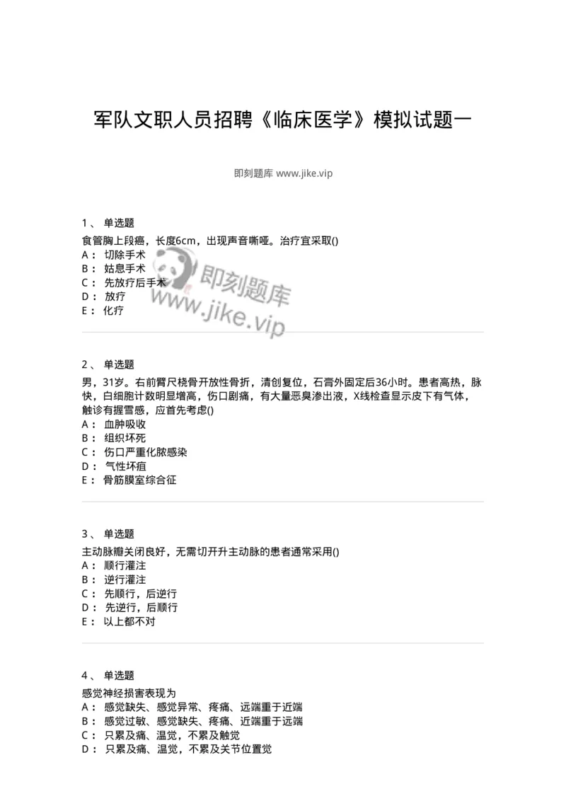 0-军队文职人员招聘《临床医学》模拟预测4-325611_军队文职(1)_01.军队文职真题-专业课_（全）版本一（历年真题+章节练习+模拟题）_临床医学(军队文职)_预测模拟_纯题目