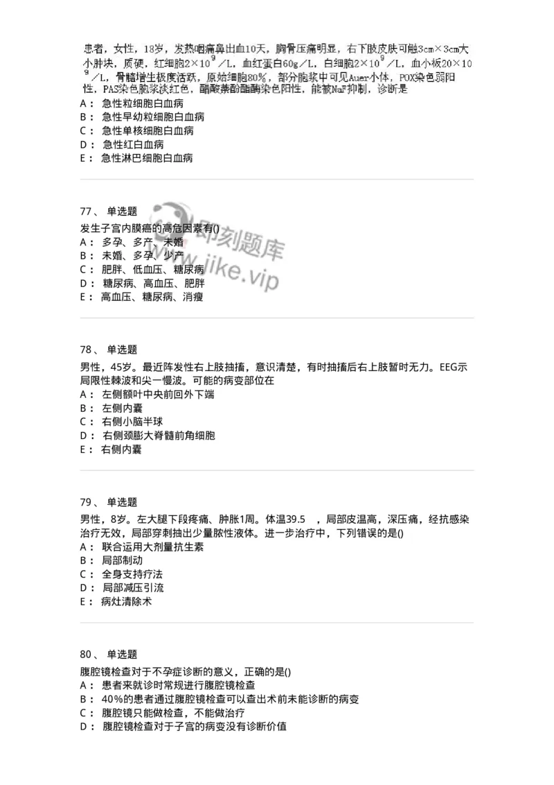 0-军队文职人员招聘《临床医学》模拟预测4-325611_军队文职(1)_01.军队文职真题-专业课_（全）版本一（历年真题+章节练习+模拟题）_临床医学(军队文职)_预测模拟_纯题目