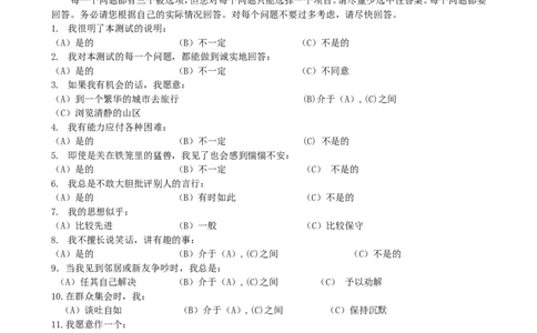 职业性格测验量表(卡特尔表）(1)_2025春招题库汇总_国企-运营商题库_2023中国移动笔试资料（清宇）_性格测试（即个性测试，了解即可）
