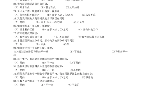 职业性格测验量表(卡特尔表）(1)_2025春招题库汇总_国企-运营商题库_2023中国移动笔试资料（清宇）_性格测试（即个性测试，了解即可）