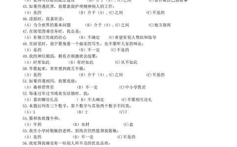 职业性格测验量表(卡特尔表）(1)_2025春招题库汇总_国企-运营商题库_2023中国移动笔试资料（清宇）_性格测试（即个性测试，了解即可）