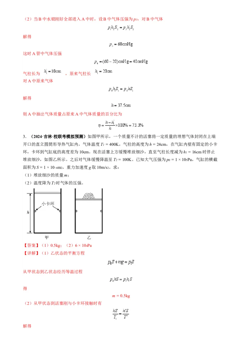 专题18气体实验定律与理想气体状态方程的综合应用(解析版)_2025高中物理模型方法技巧高三复习专题练习讲义_高考物理热点模型