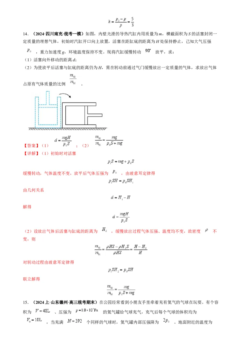 专题18气体实验定律与理想气体状态方程的综合应用(解析版)_2025高中物理模型方法技巧高三复习专题练习讲义_高考物理热点模型