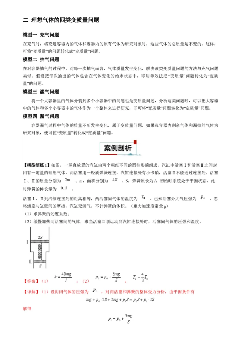 专题18气体实验定律与理想气体状态方程的综合应用(解析版)_2025高中物理模型方法技巧高三复习专题练习讲义_高考物理热点模型
