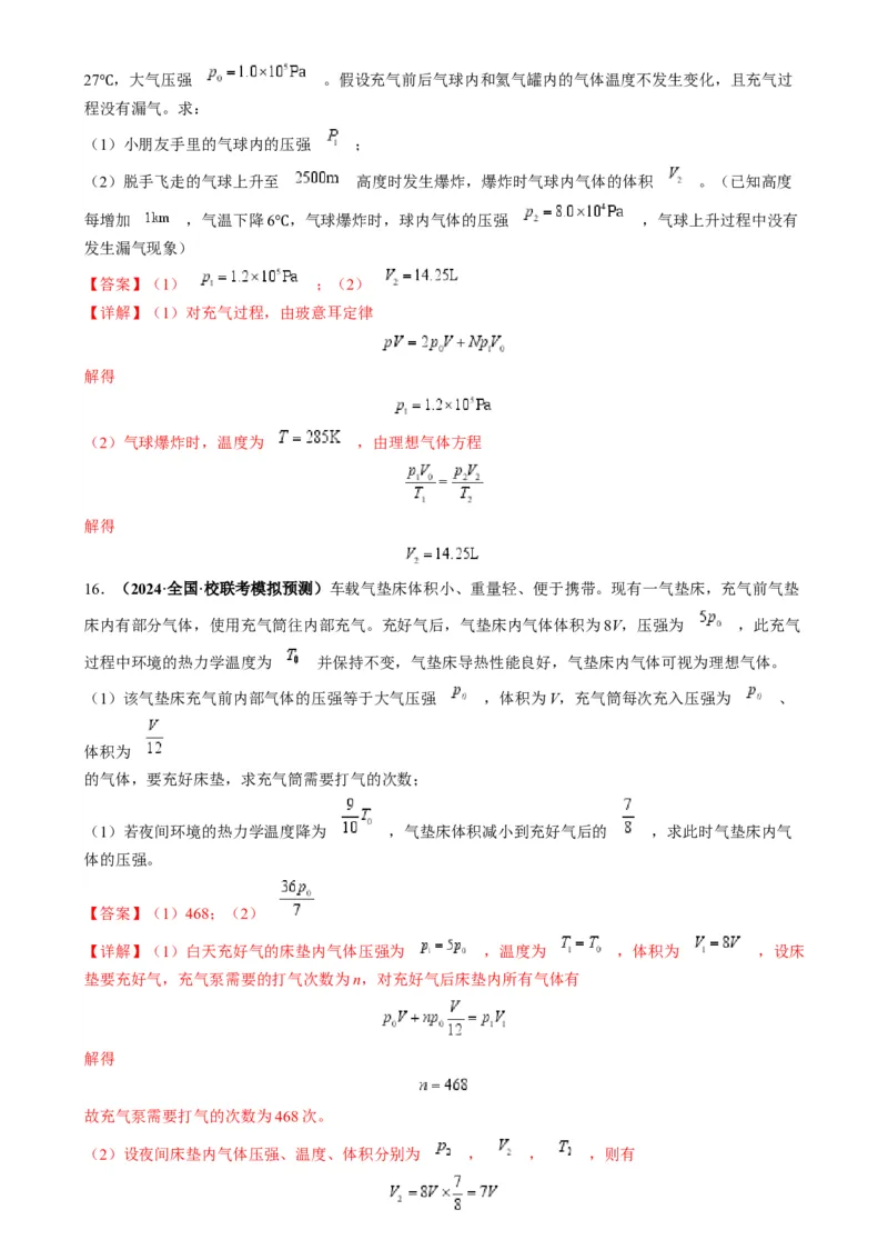 专题18气体实验定律与理想气体状态方程的综合应用(解析版)_2025高中物理模型方法技巧高三复习专题练习讲义_高考物理热点模型