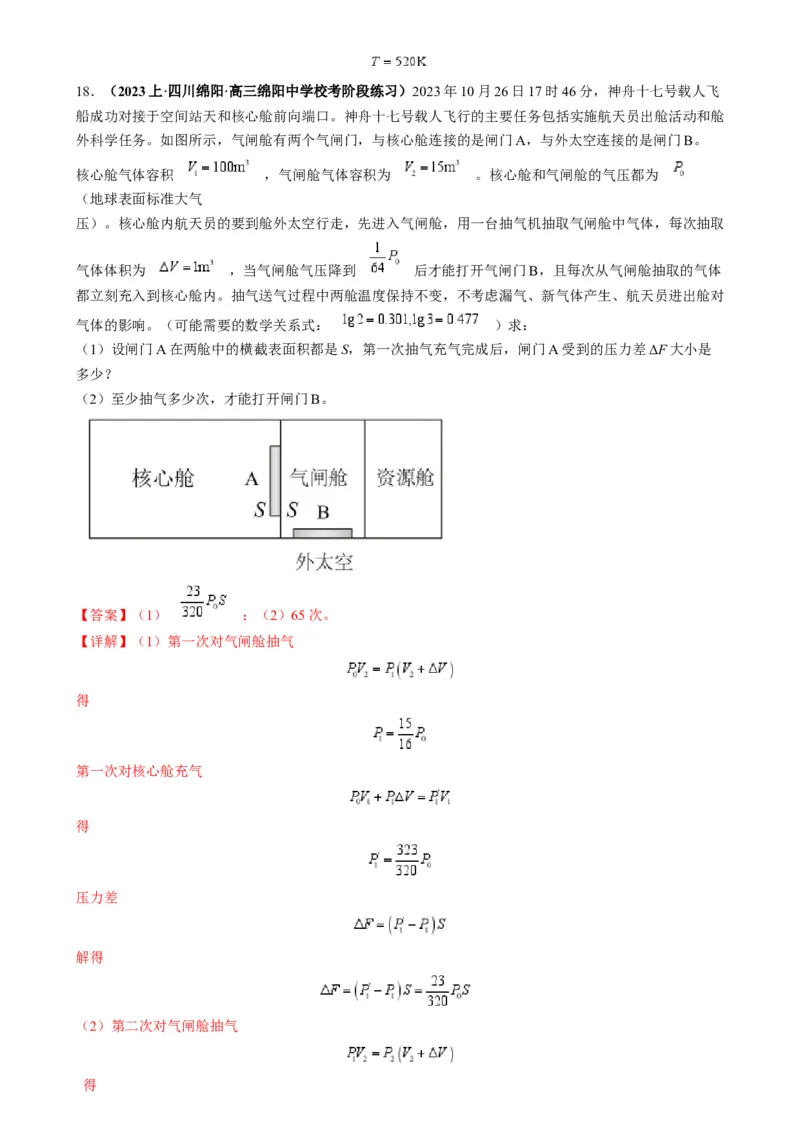 专题18气体实验定律与理想气体状态方程的综合应用(解析版)_2025高中物理模型方法技巧高三复习专题练习讲义_高考物理热点模型