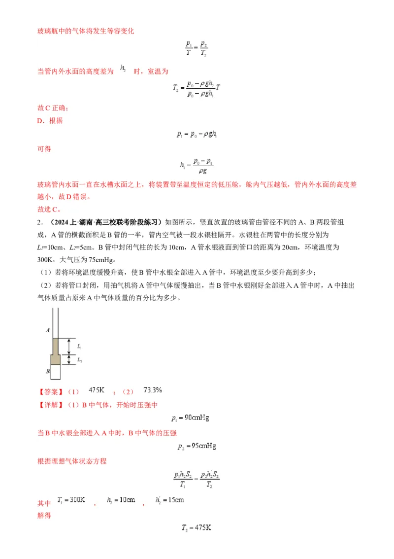 专题18气体实验定律与理想气体状态方程的综合应用(解析版)_2025高中物理模型方法技巧高三复习专题练习讲义_高考物理热点模型