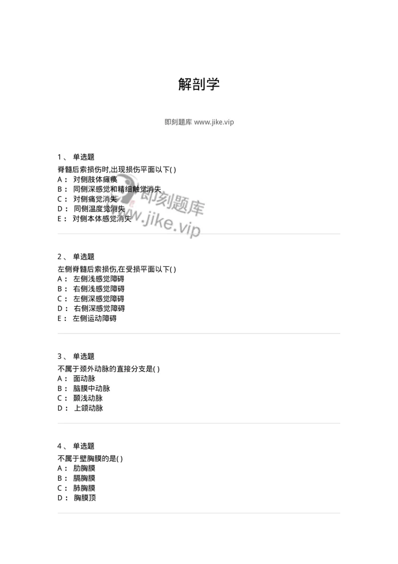 204-解剖学-137741_军队文职(1)_01.军队文职真题-专业课_（全）版本一（历年真题+章节练习+模拟题）_医学类基础综合(军队文职)_章节练习_纯题目