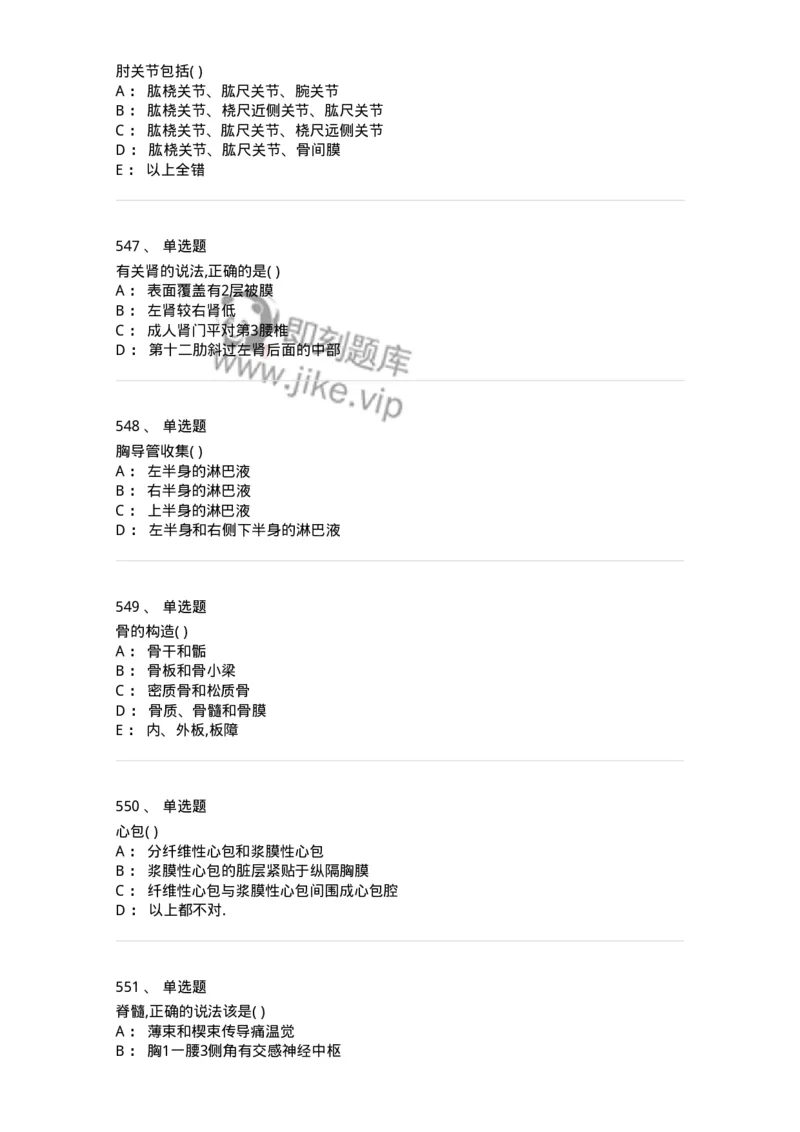 204-解剖学-137741_军队文职(1)_01.军队文职真题-专业课_（全）版本一（历年真题+章节练习+模拟题）_医学类基础综合(军队文职)_章节练习_纯题目