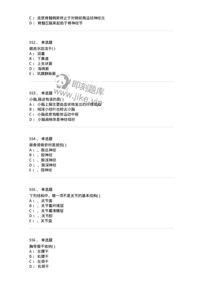 204-解剖学-137741_军队文职(1)_01.军队文职真题-专业课_（全）版本一（历年真题+章节练习+模拟题）_医学类基础综合(军队文职)_章节练习_纯题目