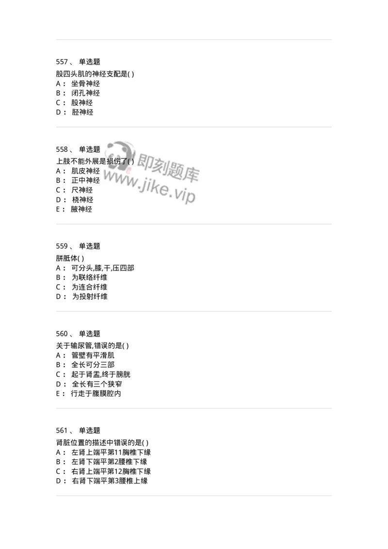 204-解剖学-137741_军队文职(1)_01.军队文职真题-专业课_（全）版本一（历年真题+章节练习+模拟题）_医学类基础综合(军队文职)_章节练习_纯题目