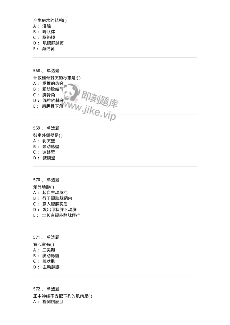 204-解剖学-137741_军队文职(1)_01.军队文职真题-专业课_（全）版本一（历年真题+章节练习+模拟题）_医学类基础综合(军队文职)_章节练习_纯题目