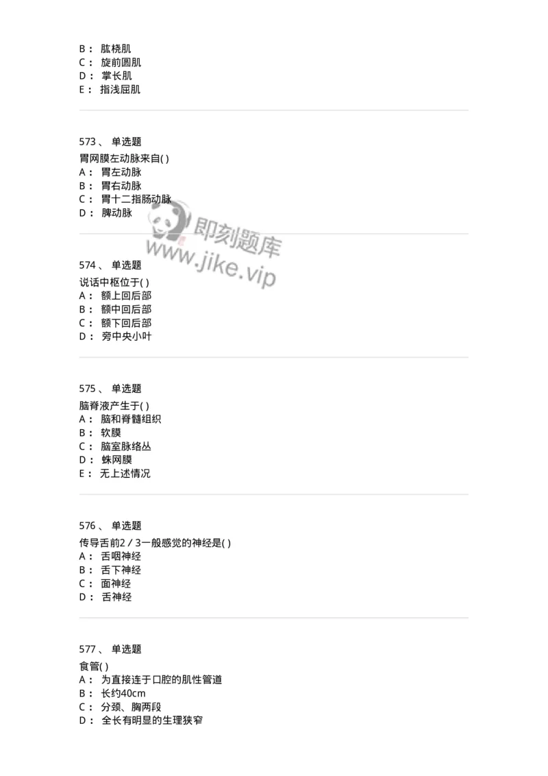 204-解剖学-137741_军队文职(1)_01.军队文职真题-专业课_（全）版本一（历年真题+章节练习+模拟题）_医学类基础综合(军队文职)_章节练习_纯题目