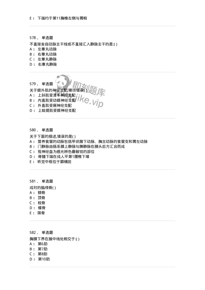 204-解剖学-137741_军队文职(1)_01.军队文职真题-专业课_（全）版本一（历年真题+章节练习+模拟题）_医学类基础综合(军队文职)_章节练习_纯题目