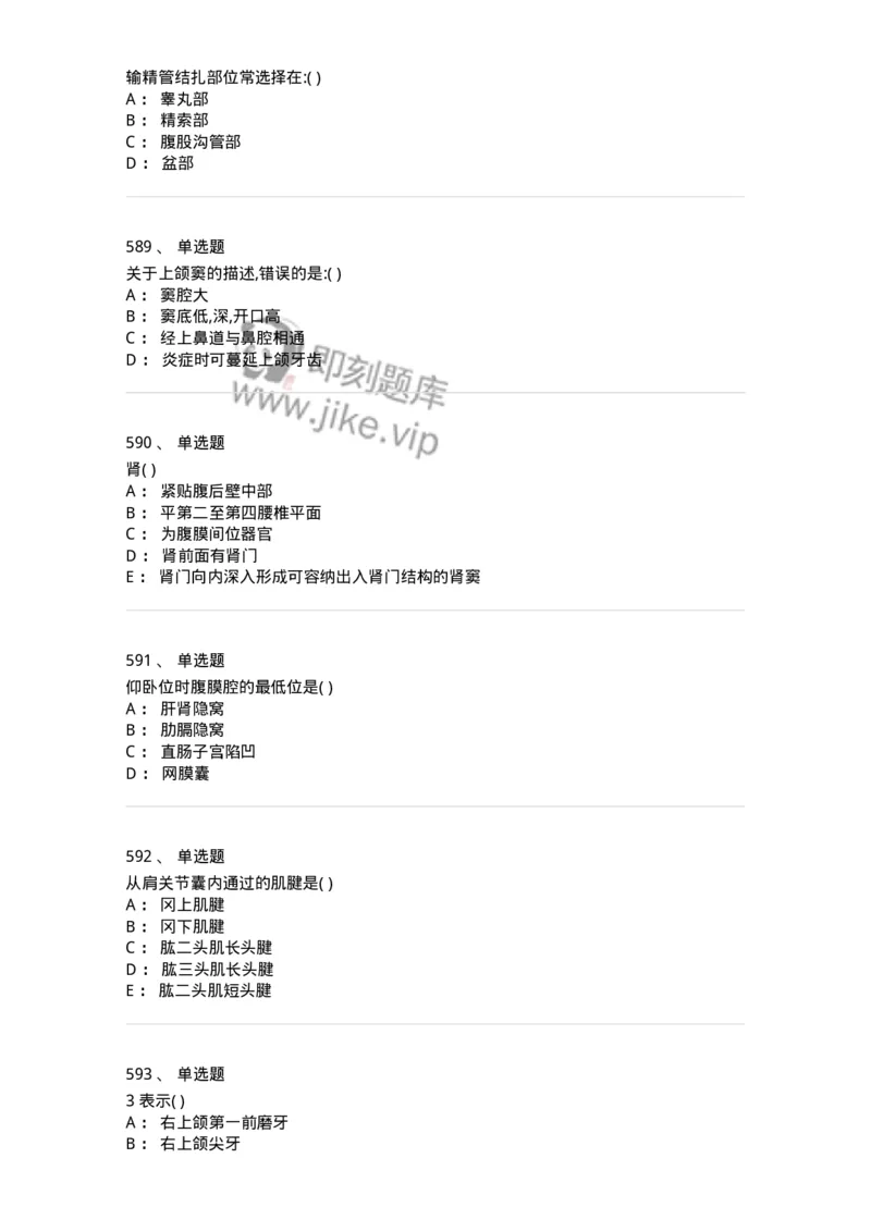 204-解剖学-137741_军队文职(1)_01.军队文职真题-专业课_（全）版本一（历年真题+章节练习+模拟题）_医学类基础综合(军队文职)_章节练习_纯题目