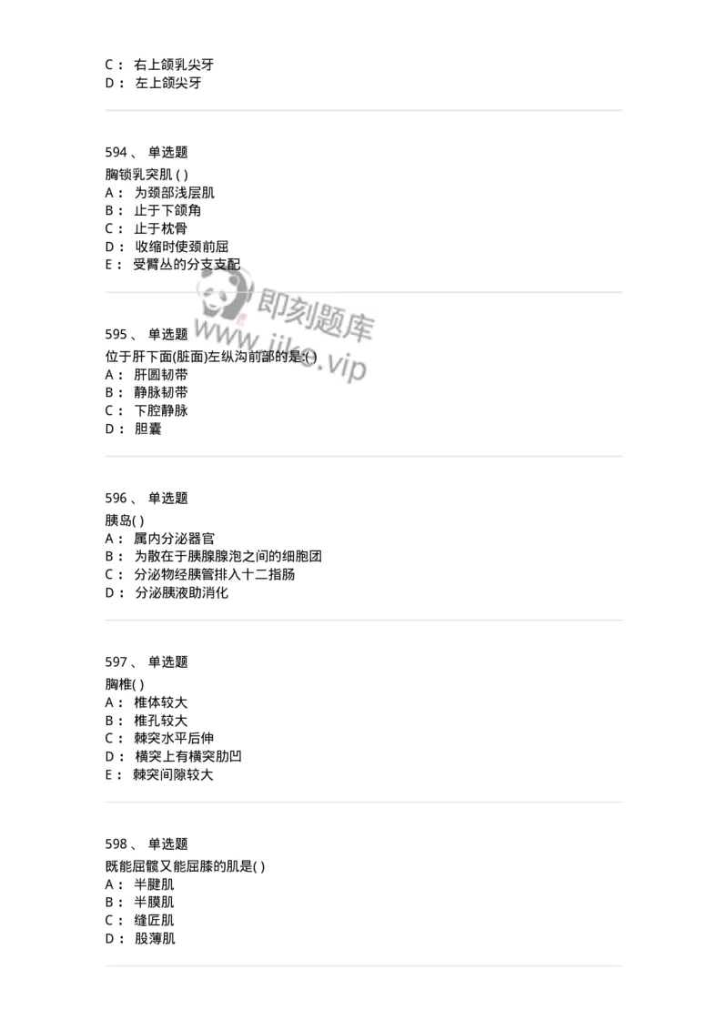 204-解剖学-137741_军队文职(1)_01.军队文职真题-专业课_（全）版本一（历年真题+章节练习+模拟题）_医学类基础综合(军队文职)_章节练习_纯题目