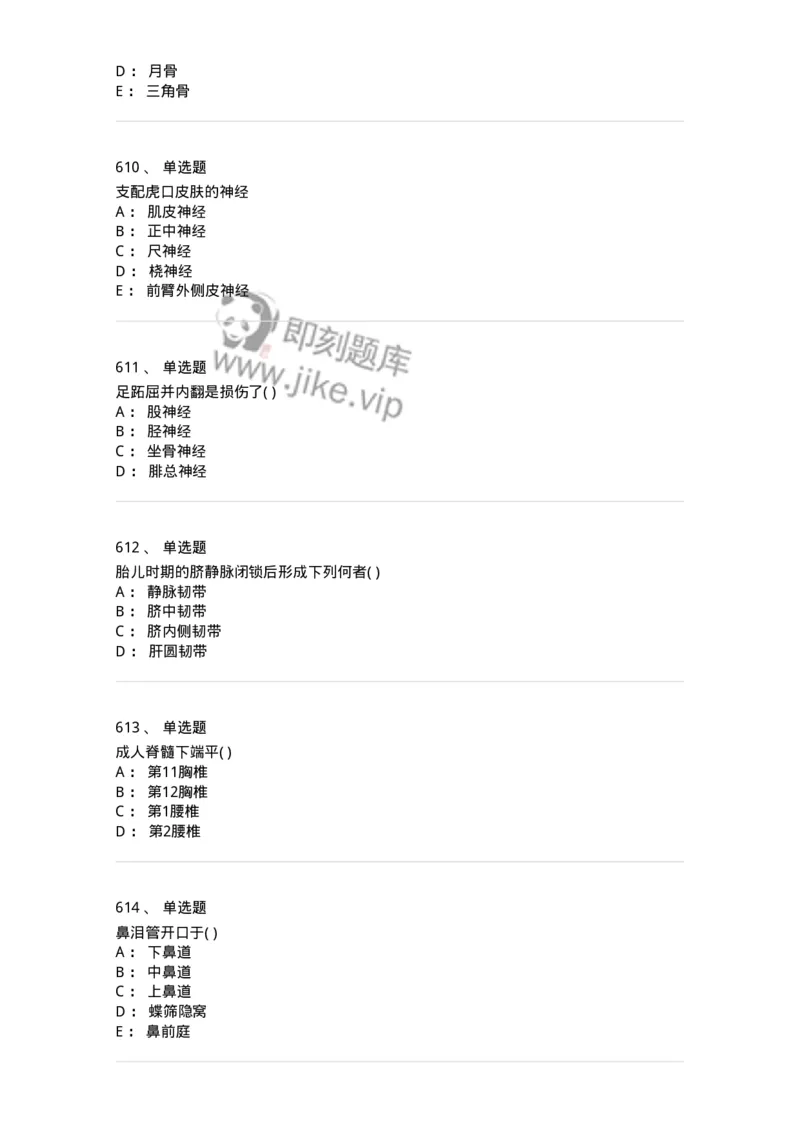 204-解剖学-137741_军队文职(1)_01.军队文职真题-专业课_（全）版本一（历年真题+章节练习+模拟题）_医学类基础综合(军队文职)_章节练习_纯题目
