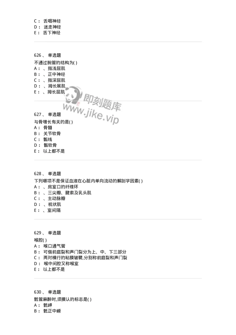 204-解剖学-137741_军队文职(1)_01.军队文职真题-专业课_（全）版本一（历年真题+章节练习+模拟题）_医学类基础综合(军队文职)_章节练习_纯题目