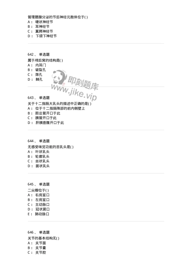204-解剖学-137741_军队文职(1)_01.军队文职真题-专业课_（全）版本一（历年真题+章节练习+模拟题）_医学类基础综合(军队文职)_章节练习_纯题目